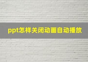 ppt怎样关闭动画自动播放