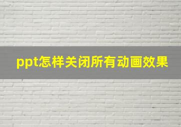 ppt怎样关闭所有动画效果