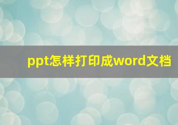 ppt怎样打印成word文档