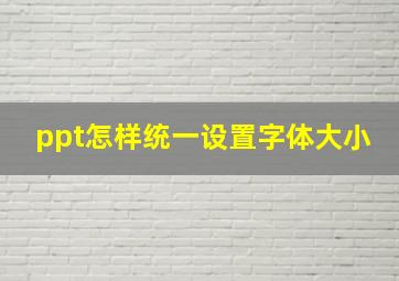 ppt怎样统一设置字体大小