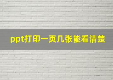 ppt打印一页几张能看清楚