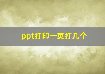 ppt打印一页打几个