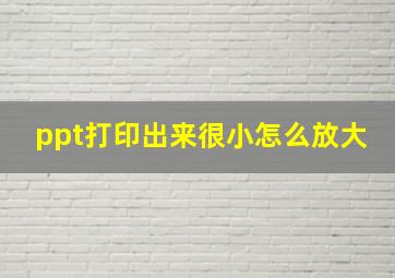 ppt打印出来很小怎么放大