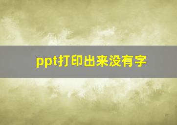 ppt打印出来没有字