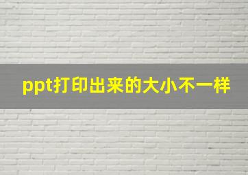 ppt打印出来的大小不一样