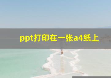 ppt打印在一张a4纸上