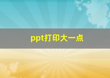 ppt打印大一点