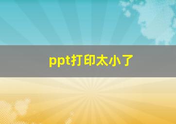 ppt打印太小了