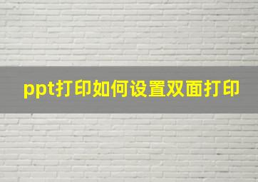 ppt打印如何设置双面打印