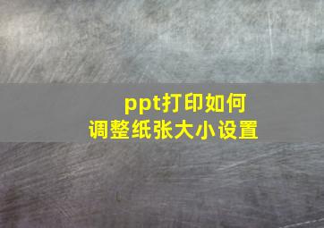 ppt打印如何调整纸张大小设置