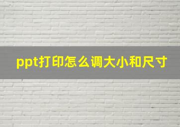 ppt打印怎么调大小和尺寸