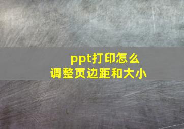 ppt打印怎么调整页边距和大小