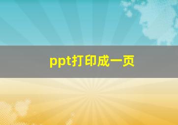 ppt打印成一页