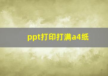 ppt打印打满a4纸