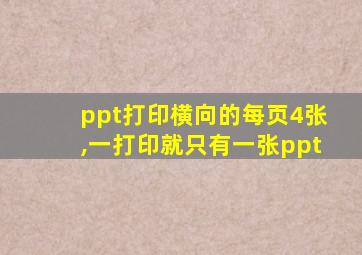 ppt打印横向的每页4张,一打印就只有一张ppt