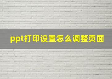 ppt打印设置怎么调整页面