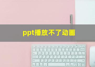 ppt播放不了动画