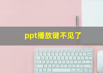 ppt播放键不见了