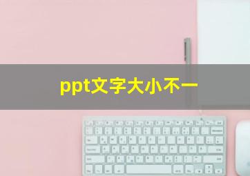 ppt文字大小不一