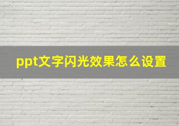 ppt文字闪光效果怎么设置