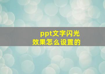 ppt文字闪光效果怎么设置的