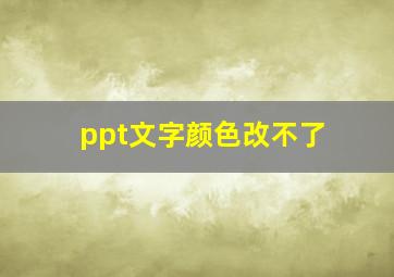 ppt文字颜色改不了