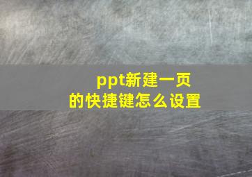 ppt新建一页的快捷键怎么设置