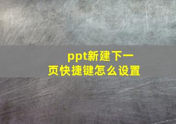 ppt新建下一页快捷键怎么设置