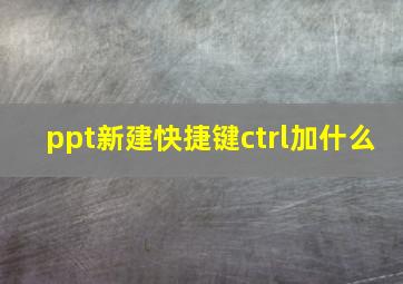 ppt新建快捷键ctrl加什么