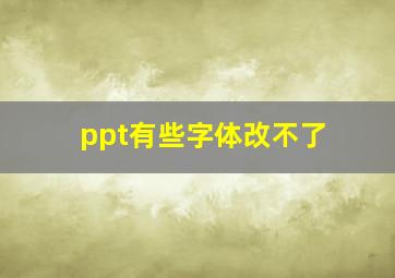 ppt有些字体改不了