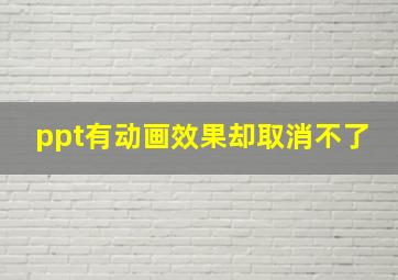 ppt有动画效果却取消不了