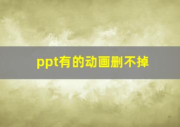 ppt有的动画删不掉