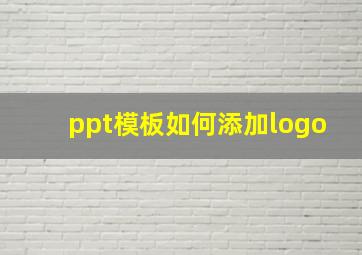 ppt模板如何添加logo