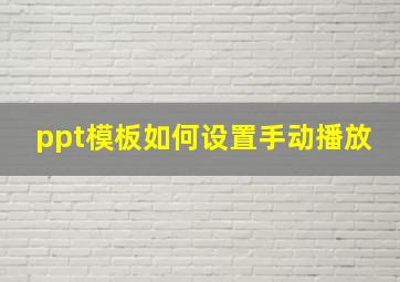 ppt模板如何设置手动播放