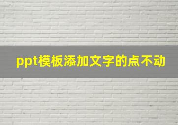 ppt模板添加文字的点不动