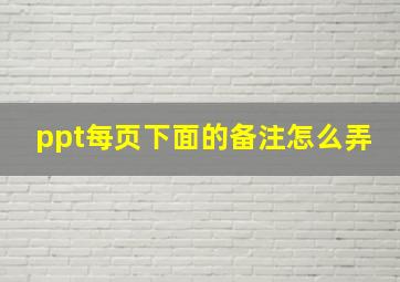 ppt每页下面的备注怎么弄