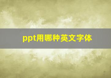 ppt用哪种英文字体