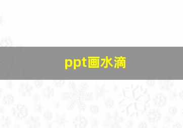 ppt画水滴