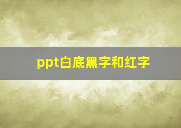 ppt白底黑字和红字