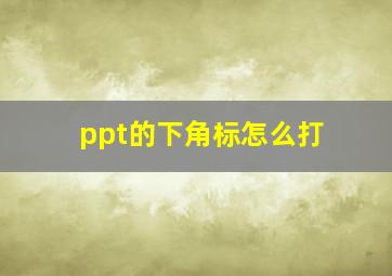 ppt的下角标怎么打