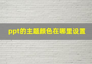 ppt的主题颜色在哪里设置