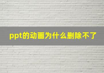 ppt的动画为什么删除不了