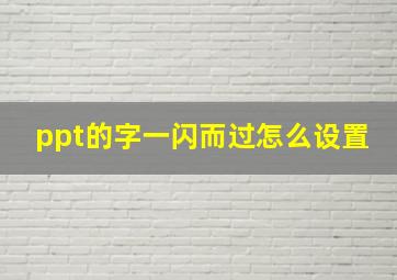 ppt的字一闪而过怎么设置