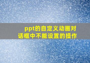 ppt的自定义动画对话框中不能设置的操作