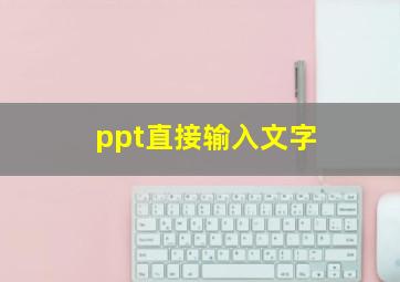 ppt直接输入文字