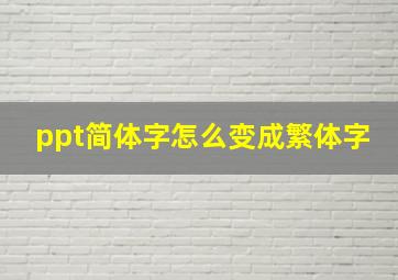 ppt简体字怎么变成繁体字