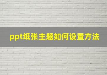 ppt纸张主题如何设置方法