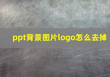 ppt背景图片logo怎么去掉