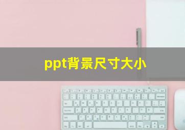 ppt背景尺寸大小