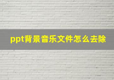 ppt背景音乐文件怎么去除